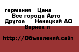 30218J2  SKF германия › Цена ­ 2 000 - Все города Авто » Другое   . Ненецкий АО,Варнек п.